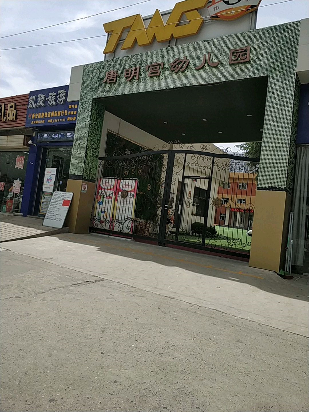 西安唐明宫幼儿园