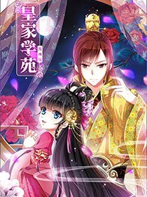 皇家学苑1 漫画版