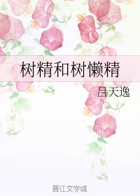 树精和树懒精_百度百科