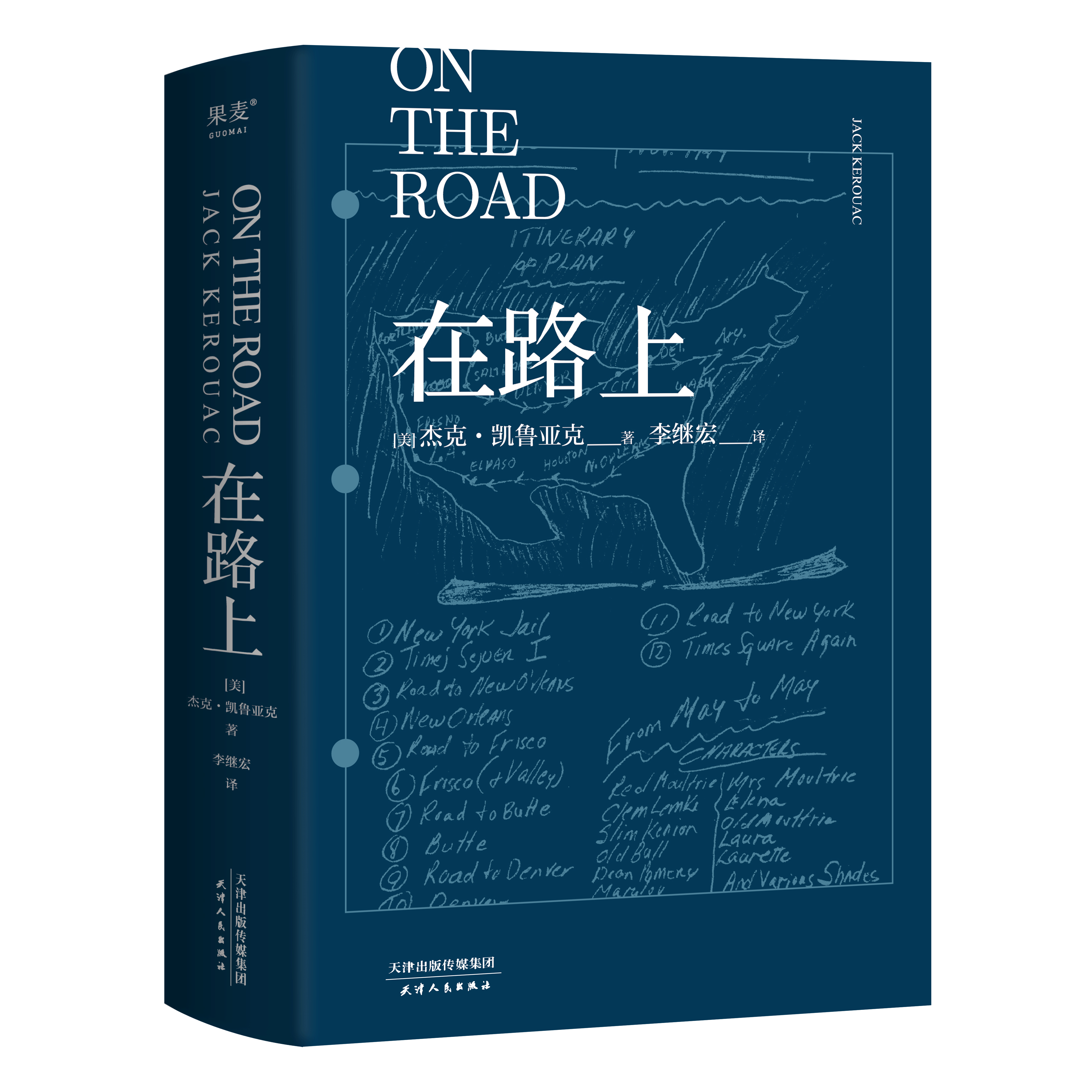 在路上:凯鲁亚克诞辰100周年精装纪念版