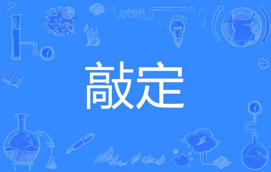 敲定_百度百科