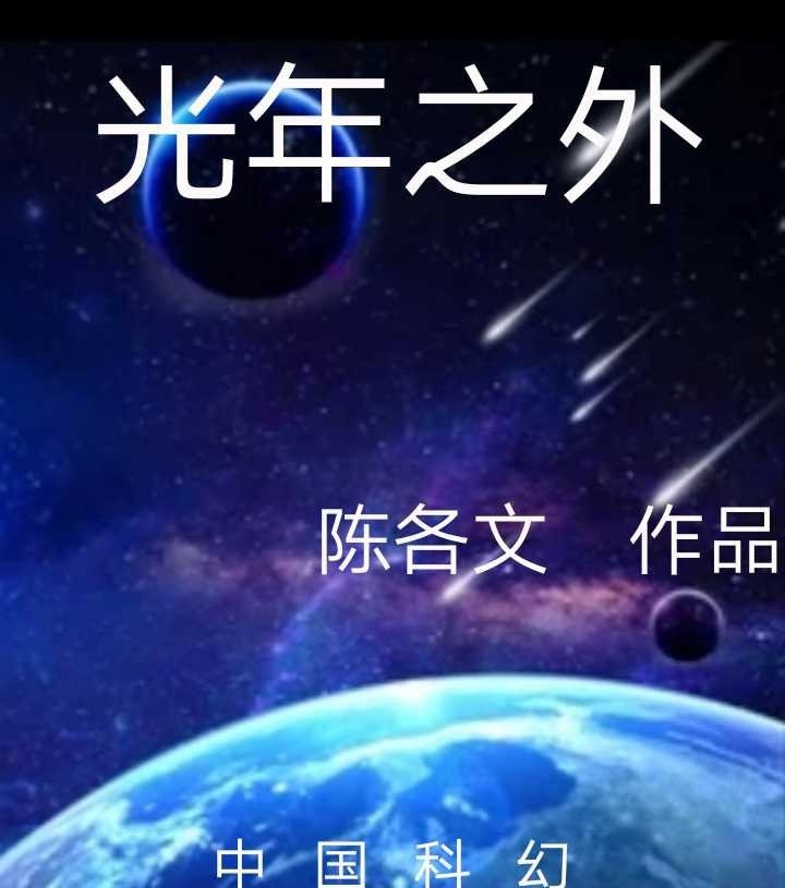 光年之外