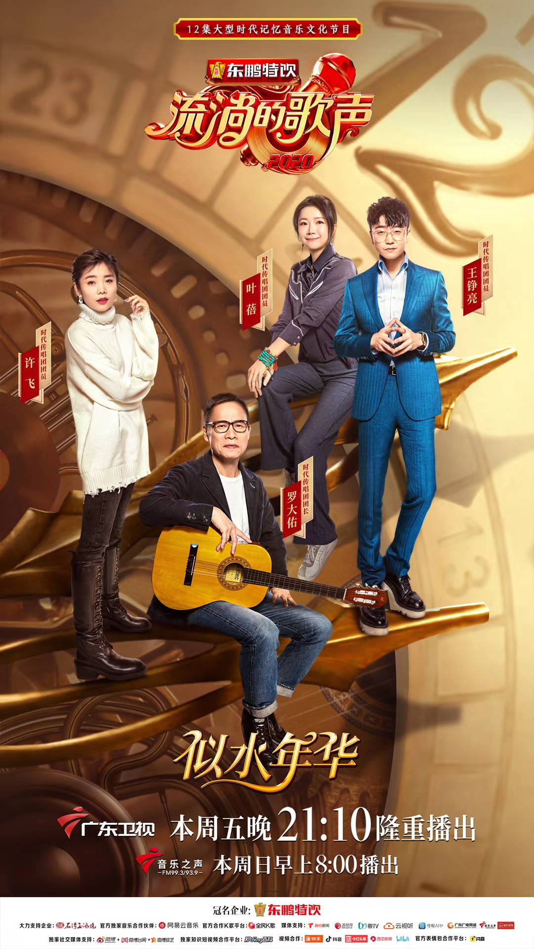  p>《流淌的歌声第二季》是由广东卫视制作的原创时代记忆音乐文化