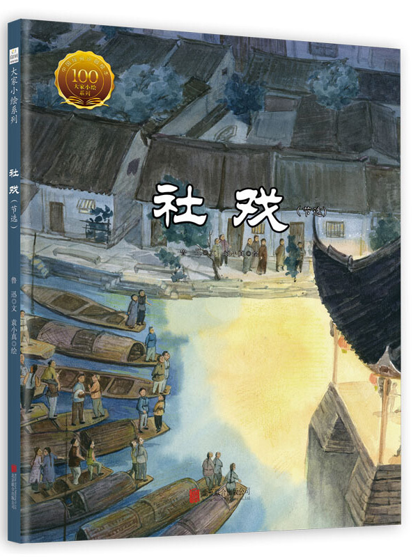 社戏丨插画绘本