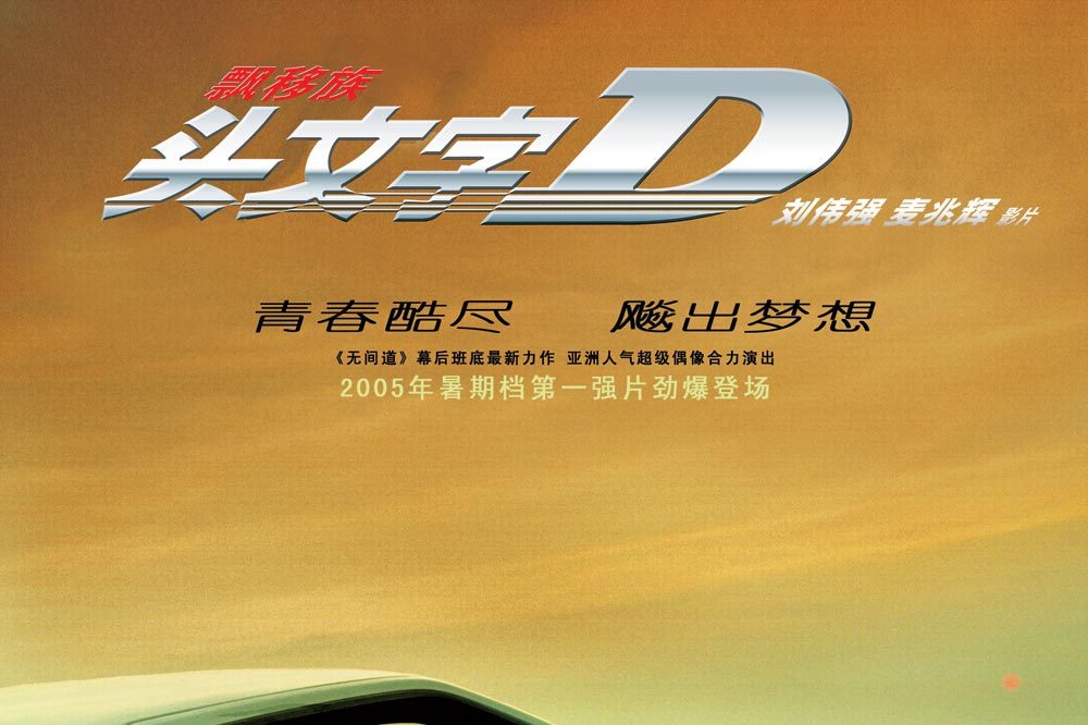 头文字dinitiald(2005)