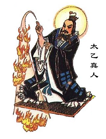 太乙真人