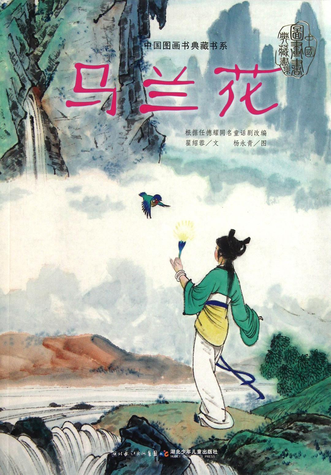  p data-id="gnbba6k0h6">《马兰花》是一部民间故事图画书,2011年由 