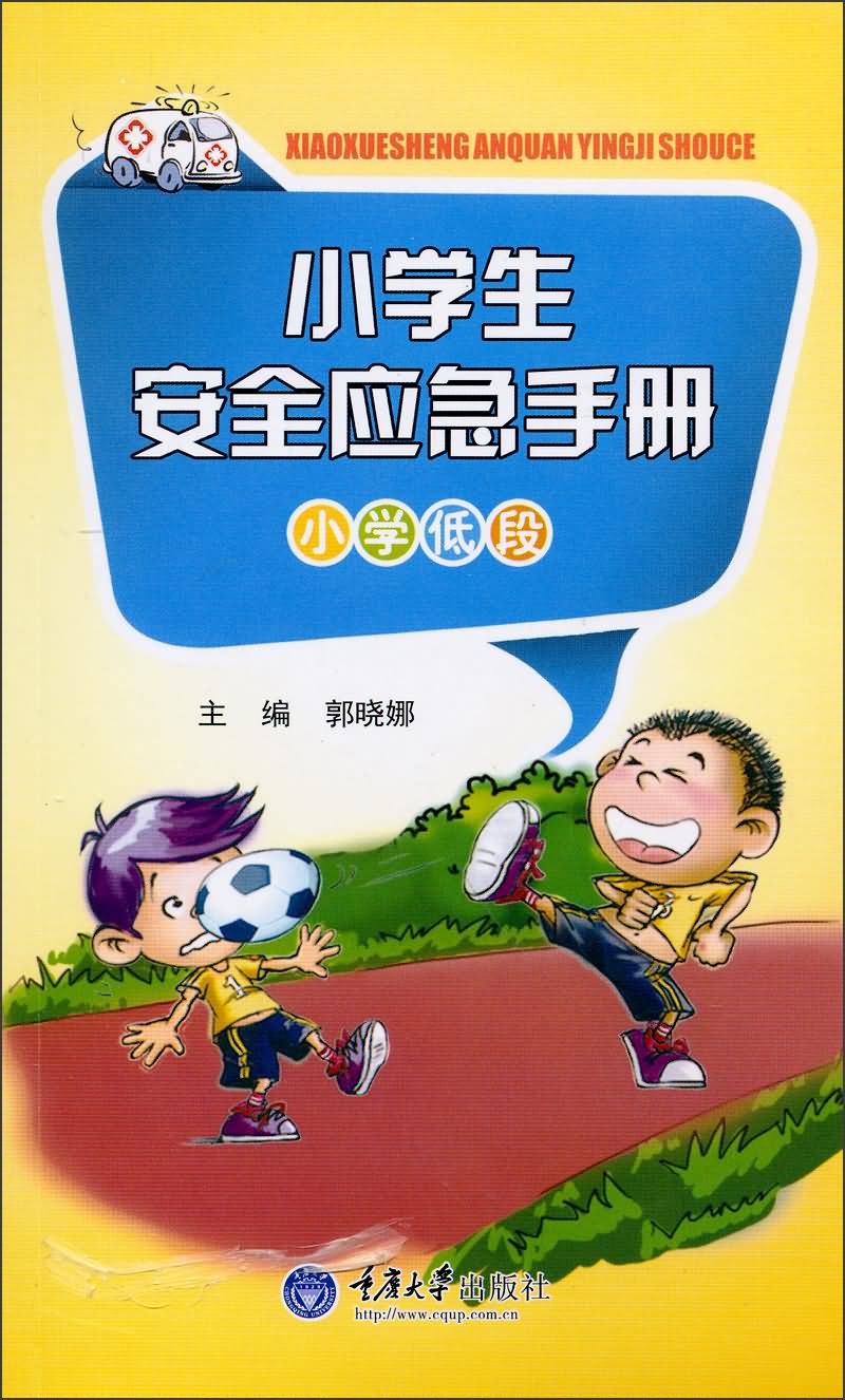 小学生安全应急手册(小学低段)