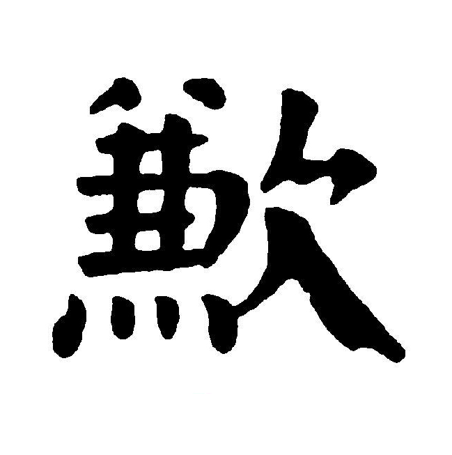"歉"本义指食物少,吃不饱,引申指不足,缺乏,又引申指觉得对不起人