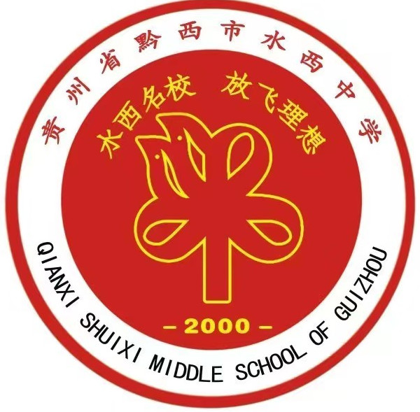 黔西县水西中学