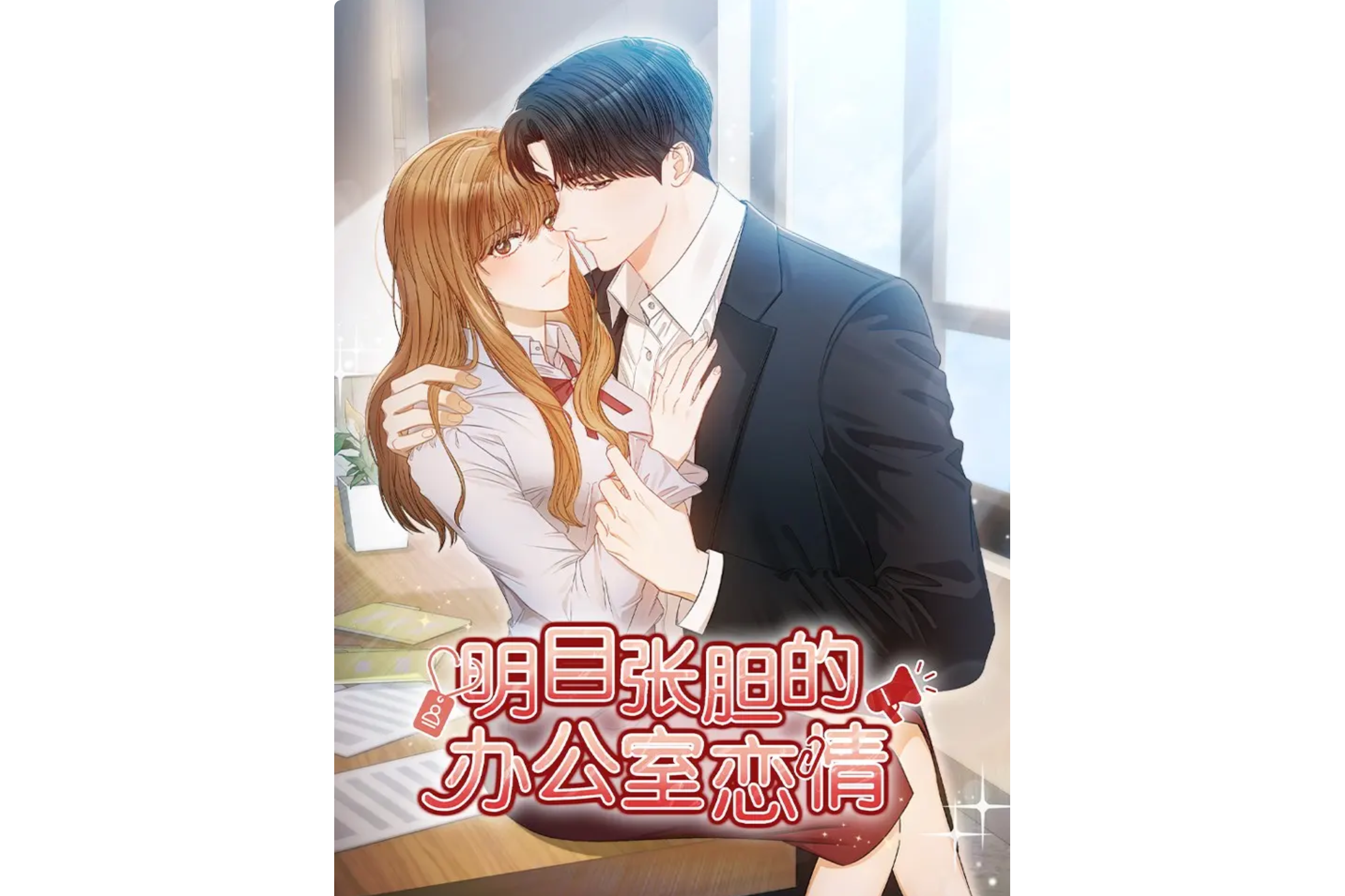 明目张胆的办公室恋情
