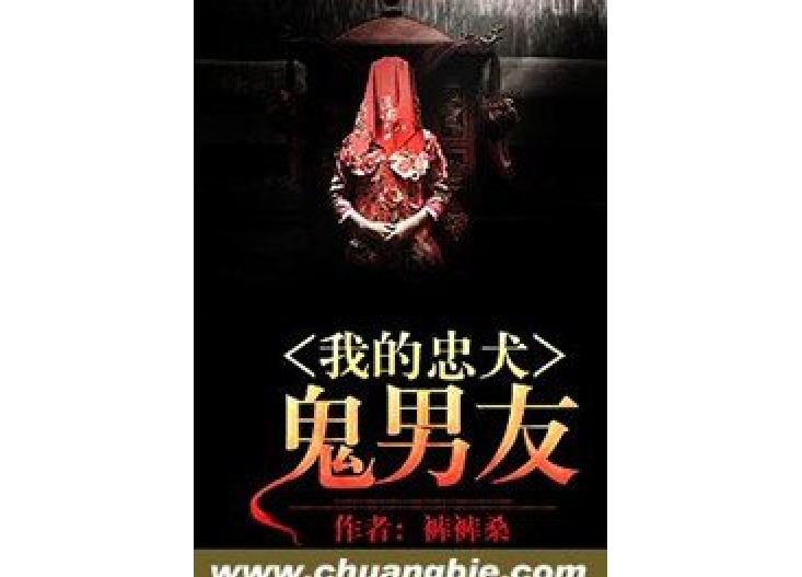 我的忠犬鬼男友