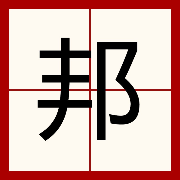  p>邦(拼音:bānɡ)是现代汉语一级字,最早见于甲骨文.