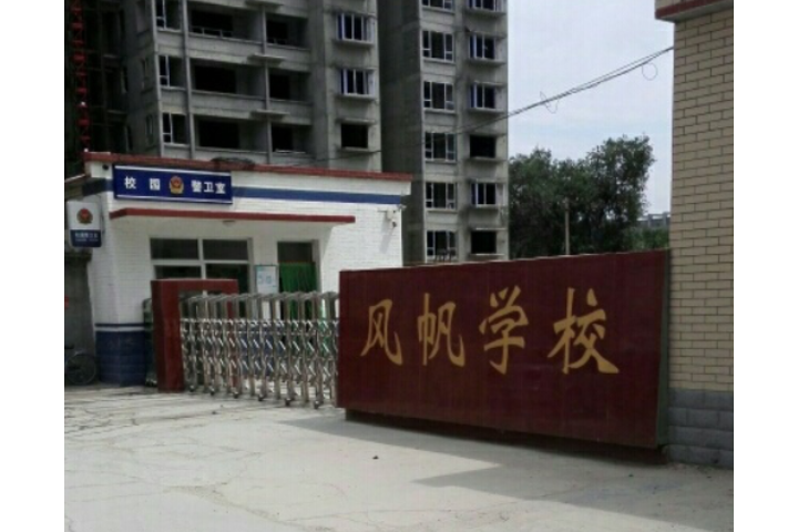 保定市竞秀区风帆学校