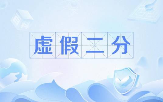 虚假二分_百度百科