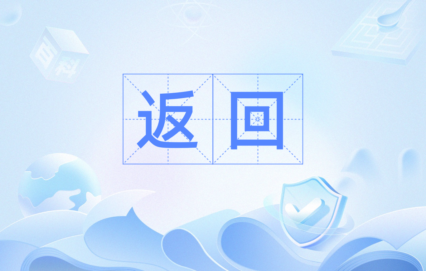 返回