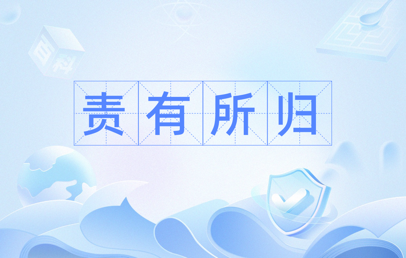 7ixtiacp">责有所归,拼音是zé yǒu suǒ guī,释义是指责任有所归属