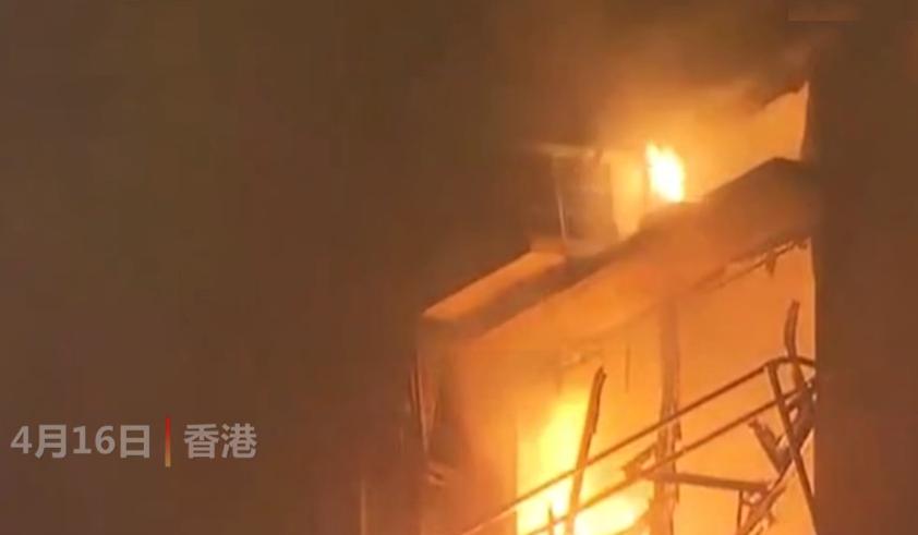 2021年4月16日香港观塘民宅火灾事故
