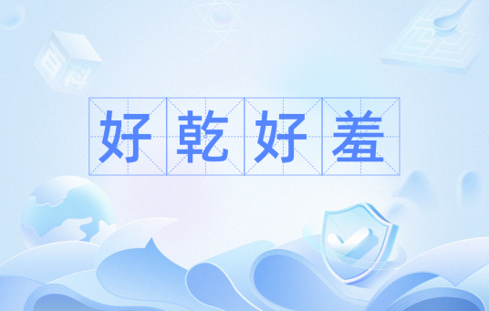 好乾好羞_百度百科