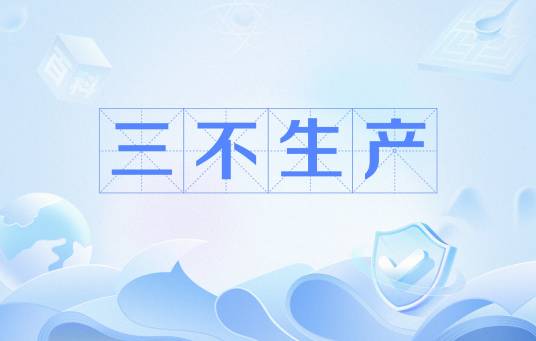 三不生产_百度百科
