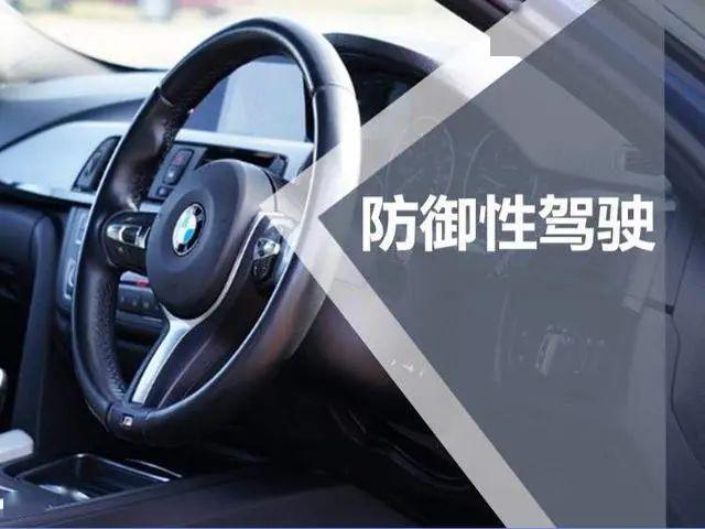  p>防御性驾驶技术是将相关的驾驶技能和驾驶习惯进行系统的总结和