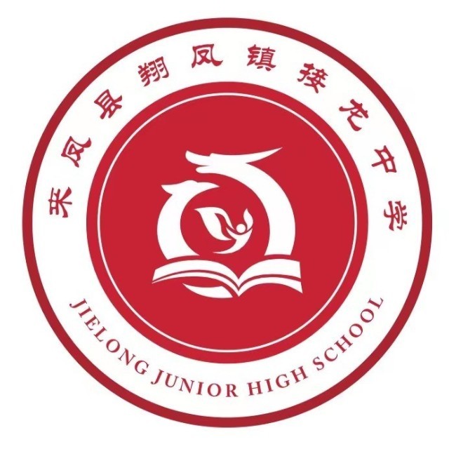来凤县翔凤镇接龙中学