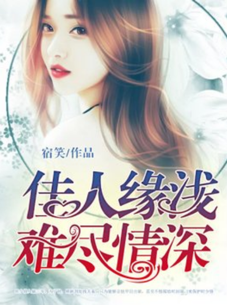 佳人缘浅,难尽情深