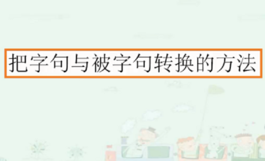 把字句与被字句转换的方法_百度百科