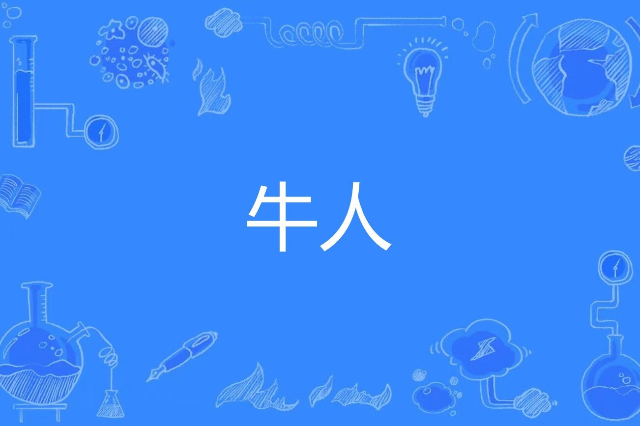 牛人
