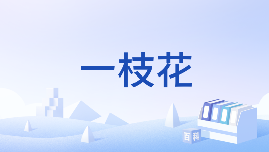 一枝花（曲牌名）_百度百科