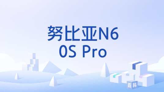 努比亚N60S Pro_百度百科