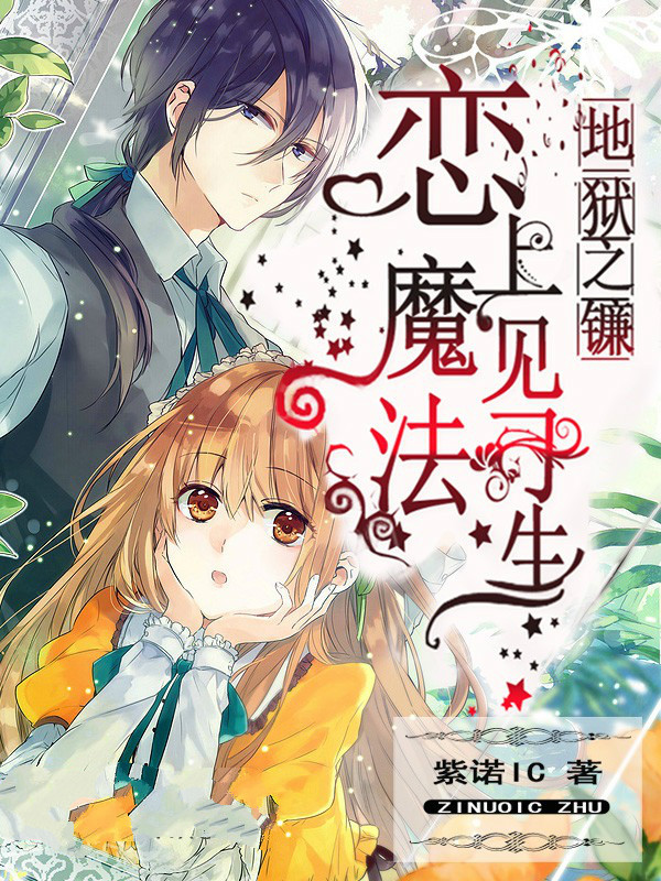 地狱之镰:恋上魔法见习生