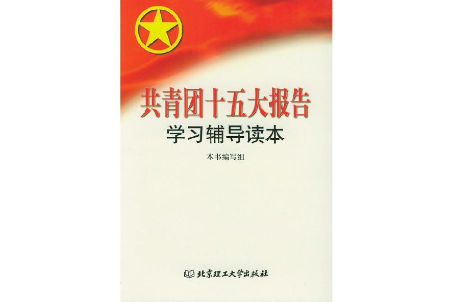 共青团十五大报告学习辅导读本