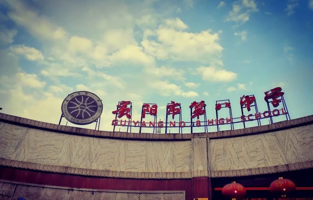 贵阳市第八中学