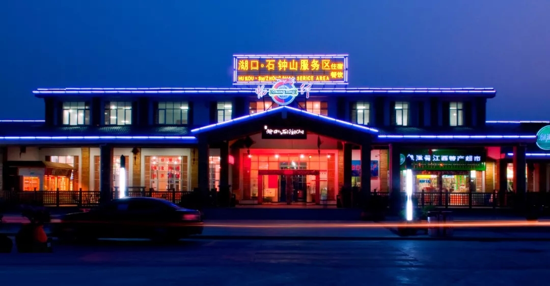石钟山服务区