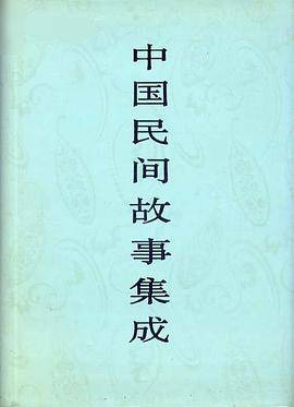 中国民间故事集成·四川卷_百度百科