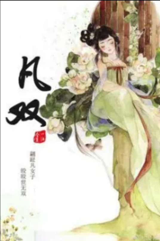凡双_百度百科