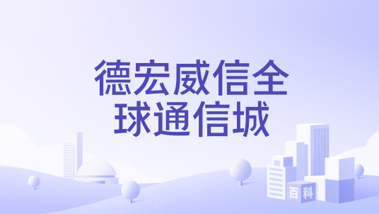 德宏威信全球通信城_百度百科