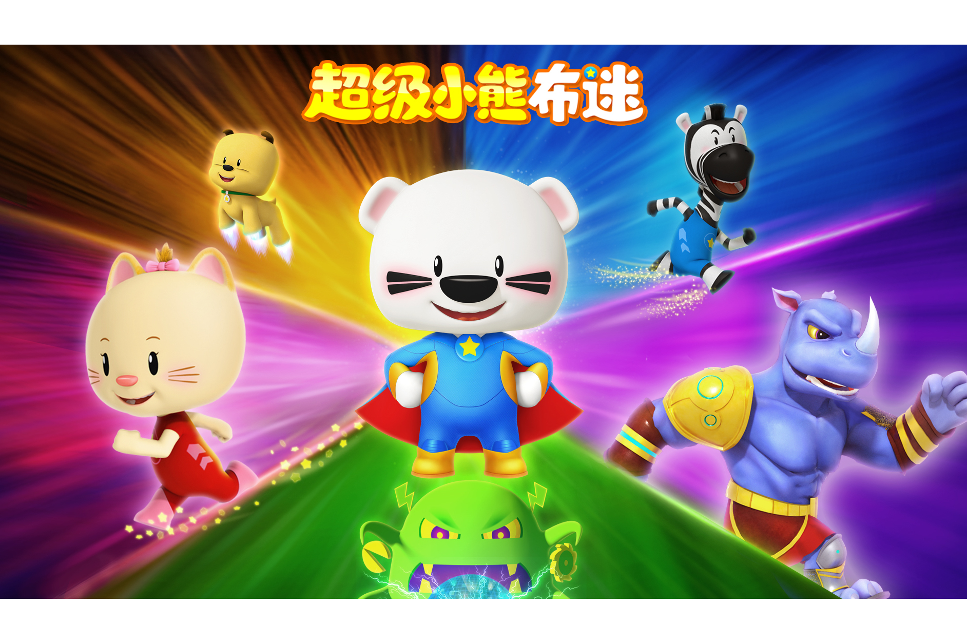 超级小熊布迷