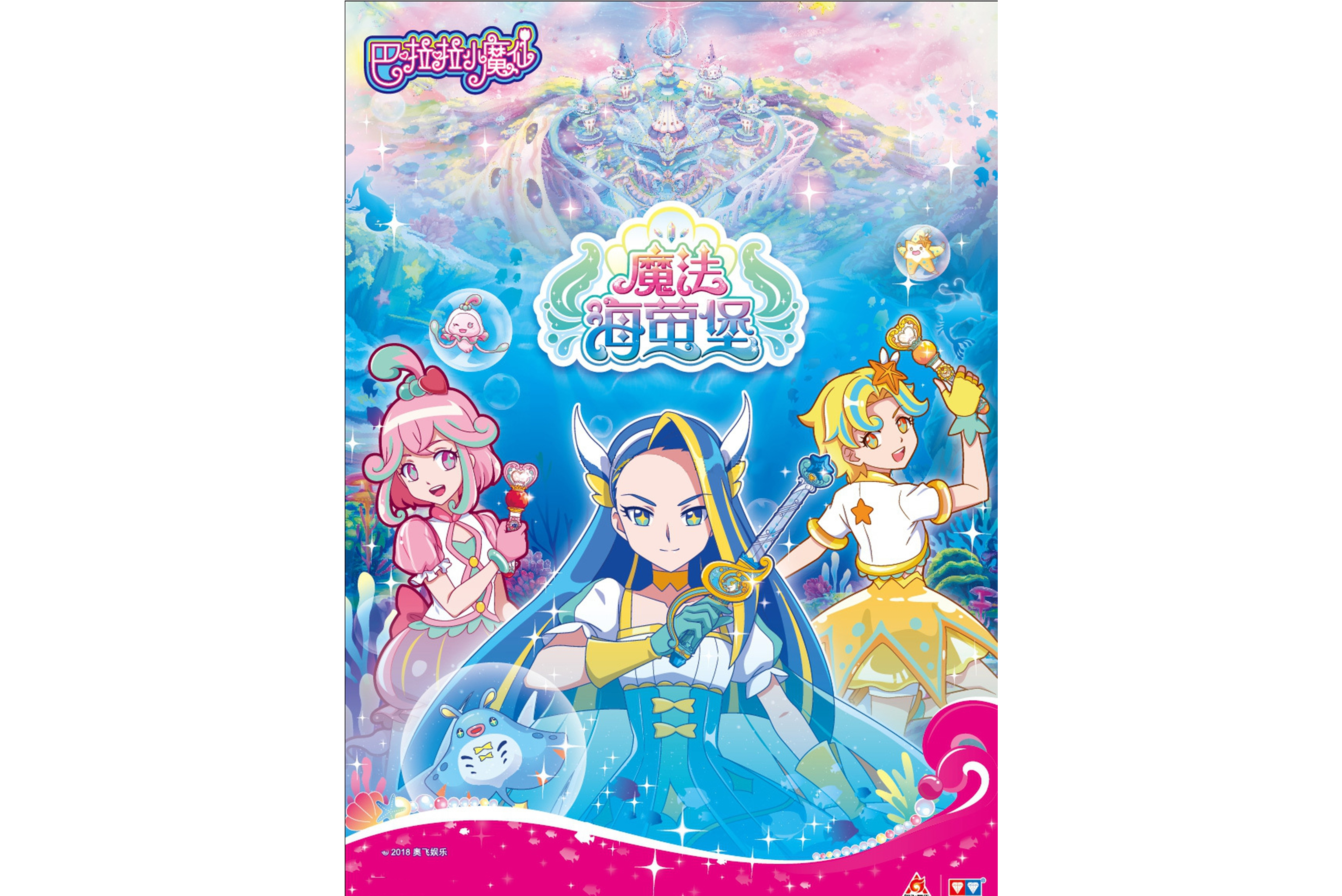 巴啦啦小魔仙之魔法海萤堡