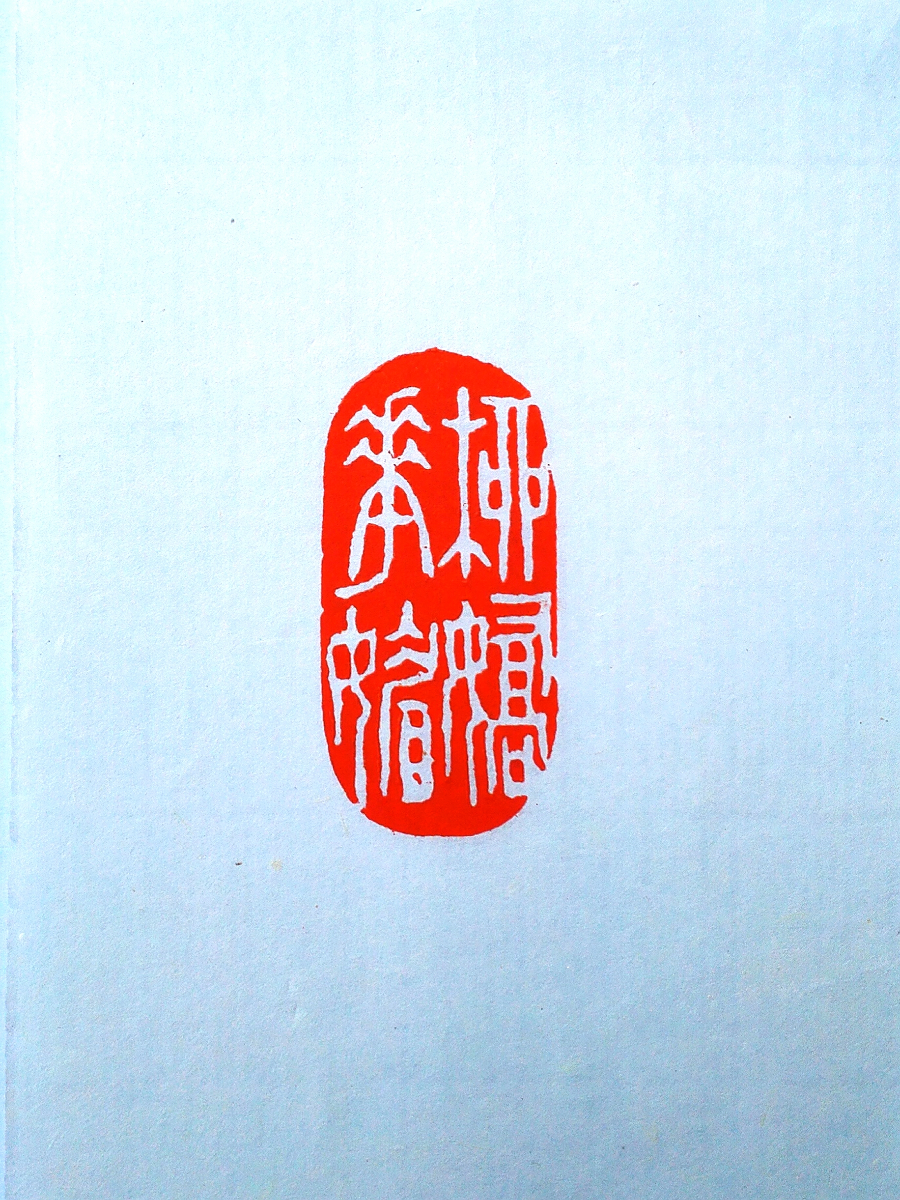  p data-id="t2zcjlz1lxln">徐靖宇,画家,书法篆刻家. /p>