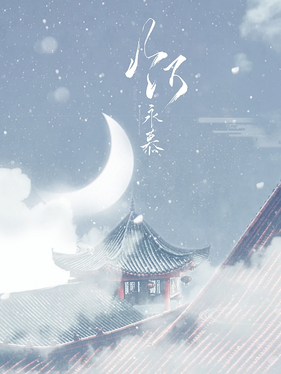 山河永慕盼君归