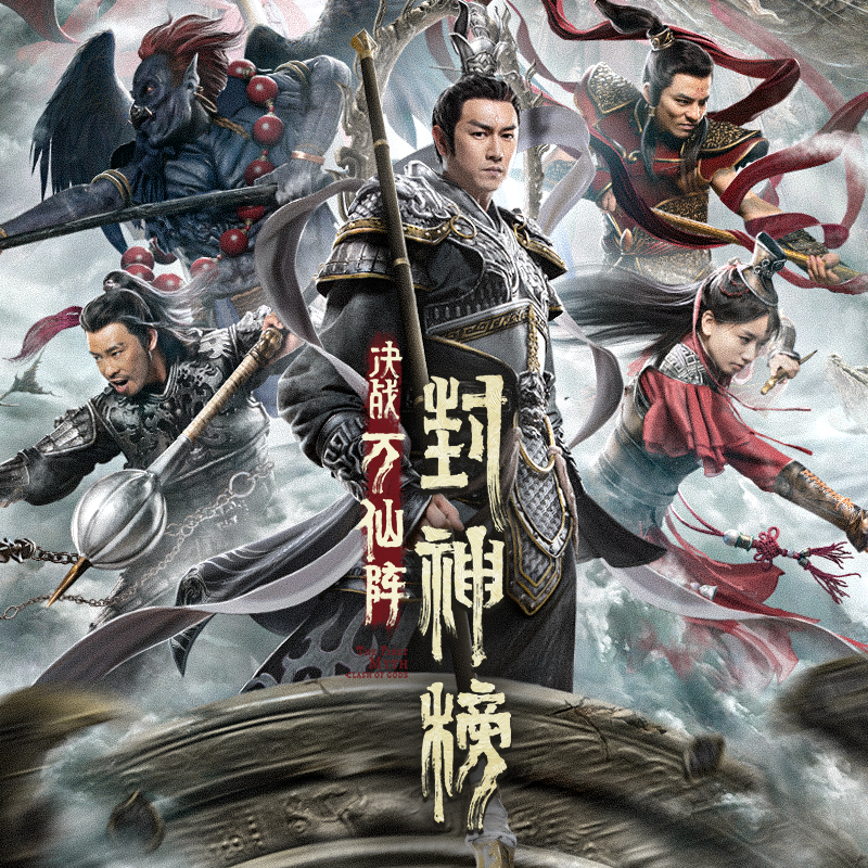 封神榜:决战万仙阵