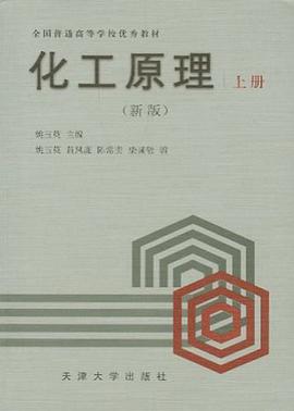  p>《化工原理(上册)新版(姚玉英)》是天津大学出版的图书,作者是