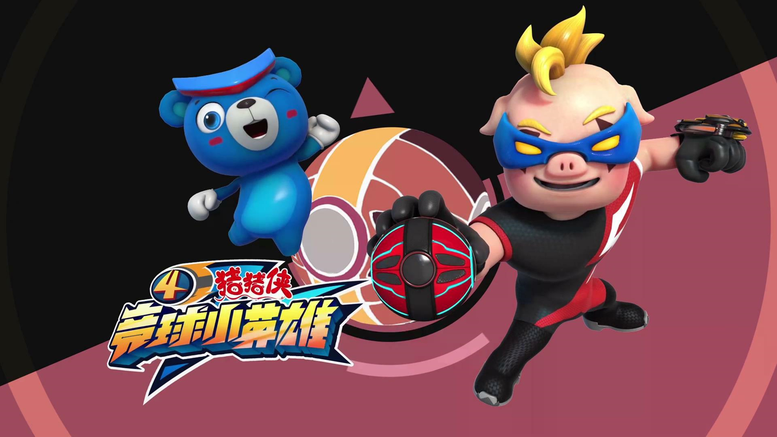 猪猪侠之竞球小英雄