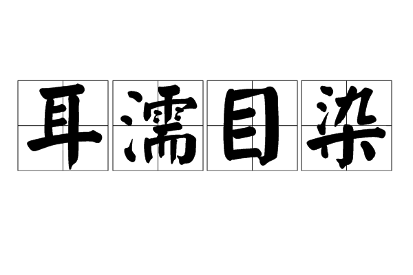 耳目濡染