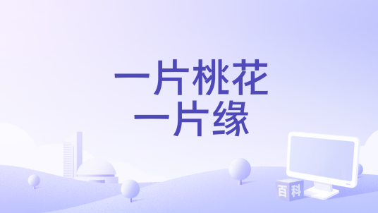 一片桃花一片缘_百度百科