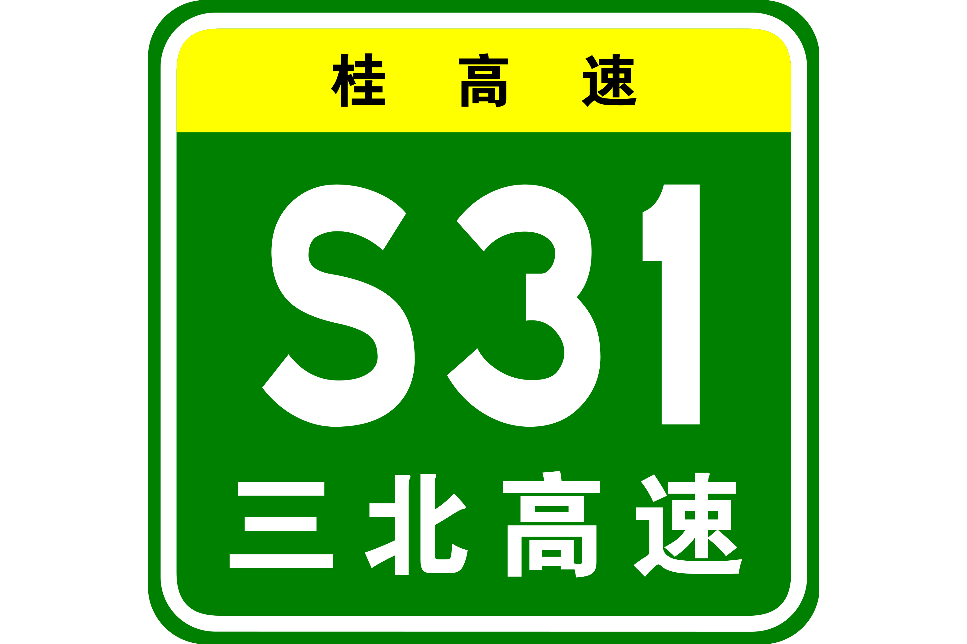  p>三江—北海高速公路,简称三北高速,是 a target="_blank" href="