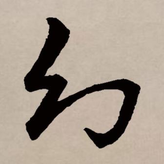 幻（汉语文字）_百度百科