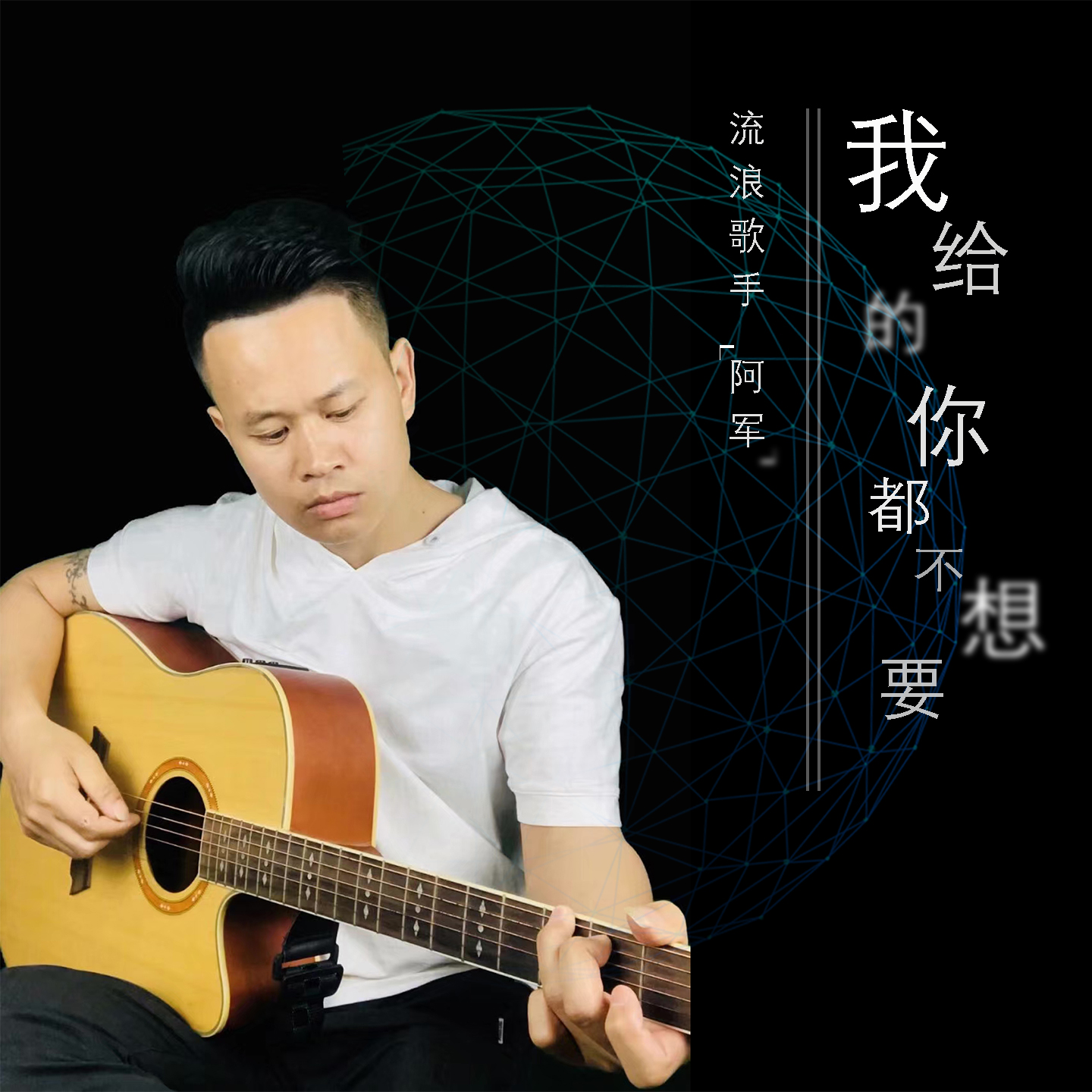  p>阿军演唱《我给的你都不想要》. /p>